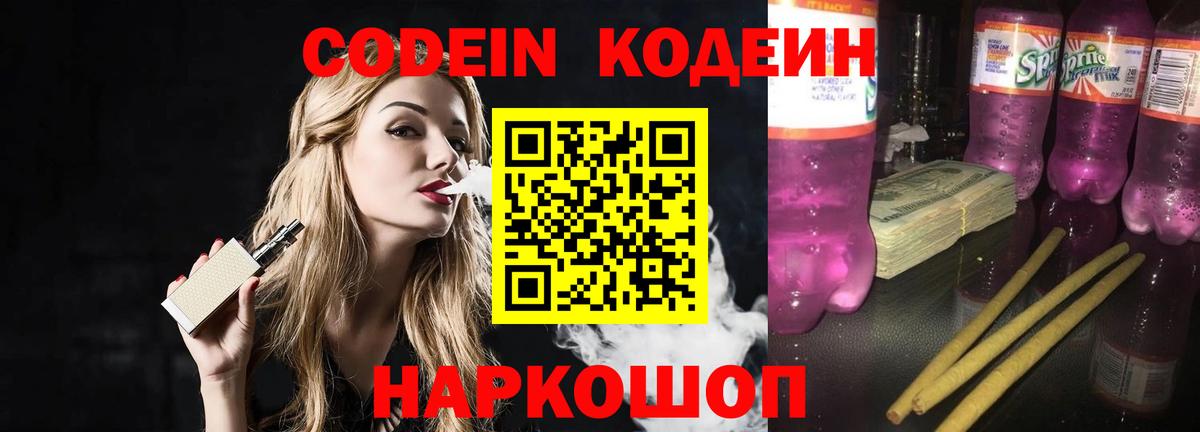 Codein напиток Lean (лин)  Codein Purple Drank  наркотики  Вход с VPN  Россия 