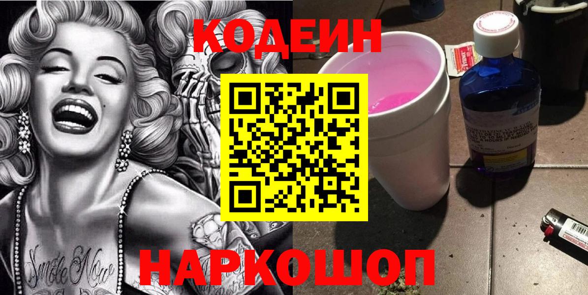 Codein напиток Lean (лин) Россия